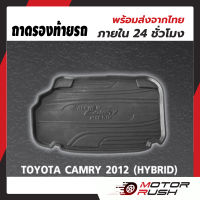 ถาดรองท้ายรถTOYOTA  CAMRY ( HYBRID)  ปี 2012 - 2018 ถาดรองกันเปื้อน ถาดรองกันน้ำ พรมปูพื้น ท้ายรถ ถาดวางสำภาระท้ายรถ คัมรี่