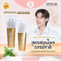 Skynlab ยาสีฟันออแกนิกพรีเมียมเฮิร์บ สูตรสมุนไพรธรรมชาติ Organic Premium Herbs Toothpaste