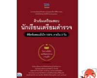 หนังสือ ติวเข้มเตรียมสอบ นักเรียนเตรียมตำรวจ พิชิตข้อสอบมั่นใจ 100% ภายใน 3 วัน 8859099306645