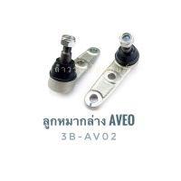 1 ชิ้น 333 ลูกหมากปีกนกล่าง CHEVROLET AV30 (3B-AV02)