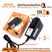 12V 2A Adapter QS-2 อแดปเตอร์กล้องวงจรปิด DC 5.5 x 2.5MM Q-VISION แท้ 100% มีไฟแสดงผล รหัส 21003