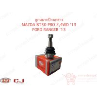 333 ลูกหมากปีกนกล่าง MAZDA BT50 PRO 2,4WD 13 , FORD RANGER 13 (3B-M192)