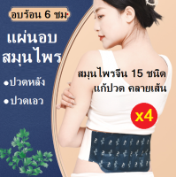 (4 แผ่น) แผ่นอบสมุนไพรจีน อบร้อน แก้ปวดเอว ปวดหลัง สมุนไพรจีนเข้มข้น