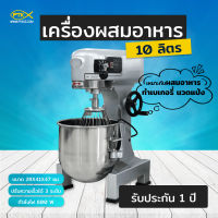 A700 เครื่องผสมอาหารกำลังสูง ความจุ 10 ลิตร รับประกัน 1 ปี มีหน้าร้าน