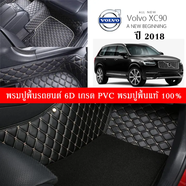 Car Floor Mats TH พรมปูพื้นรถยนต์เข้ารูป 100 [Volvo XC90 ปี2018 ] พรม