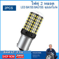 【Sale Today/จัดส่งฟรี】ไฟคู่ 2 หลอด ไฟเบรกรถยนต์ LED BA15S BAU15S  ซุปเปอร์ไบร์ท รถแสงสีขาว พลังงานต่ำ ไฟเลี้ยวขนาดเล็ก ไฟถอย ไฟเบรค ไฟหรี่ ไฟ 12-24V