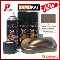 สีเปรย์ซามูไร TE37* บรอนซ์ไทเทเนียม ไทเทเนียม Titanium Branza สีซามูไร SAMURAI PAINT