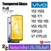 ฟิล์มกระจก เต็มจอ กาวเต็มแผ่น VIVO รุ่น Y53 Y55S Y65 Y71 Y81 Y83 Y85 V5S V5Lite V5+ V7 V7+