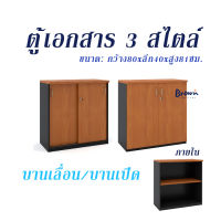 ตู้เอกสาร ตู้เก็บเอกสารบานเลื่อน/บานเปิด ตู้เอกสาร3สไตล์ W80 x40x81cm มี3สี Brownfurniture