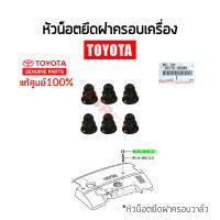 แท้ศูนย์?% หัวน็อตยึดฝาครอบเครื่อง TOYOTA ทุกรุ่น &amp;gt; VIOS YARIS ALTIS CAMRY VIGO FORTUNER INNOVA #Part 90176-06045