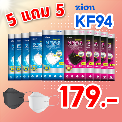 ( ซื้อ5 แถม 5 )ZION หน้ากากอนามัย รุ่น KF94 สีขาวและดำ แบบซอง 10ชิ้น จำนวนจำกัด