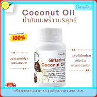 ส่งฟรี!! น้ำมันมะพร้าว กิฟฟารีน  Coconut Oil น้ำมันมะพร้าวสกัดเย็น ชนิดแคปซูล จากธรรมชาติ เพิ่ม.ภูมิคุ้มกัน กิฟฟารีนของแท้