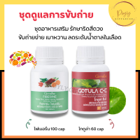 ชุดอาหารเสริม ระบบขับถ่าย ริดสีดวง GOTURA C-E &amp; FIBERINE สารสกัดจากใบบัวบก และ ไฟเบอร์ GOTURA C-E &amp; FIBERINE