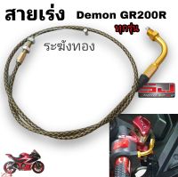 Demon GR200R สายคันเร่ง ระฆังทองแท้ ตรงรุ่น ใส่ GR200 ได้ทุกรุ่น