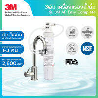 (มีคูปองลดเพิ่ม)  3M เครื่องกรองน้ำดื่มแบบติดหัวก๊อกน้ำ รุ่น AP Easy Complete (DIY) ติดตั้งง่ายทำได้เอง มีตัวยึดไม่ต้องเจาะผนัง