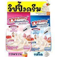 ?ส่งฟรี? วิปปิ้งครีม ตราดรีมมี่ Dreamy มีให้เลือก2รส! วิปครีม  วิปครีมสำเร็จรูป วิปปิ้งครีมผง วิปครีมผง วิปผง Whipped Cream whipping cream