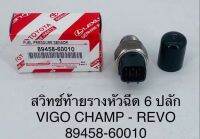 สวิสช์ท้ายรางหัวฉีด 6 ปลั๊ก VIGO CHAMP - REVO 89458-60010 OEM