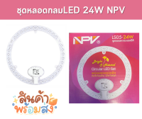 NPV ชุดหลอดกลม LED 24W หลอดไฟ