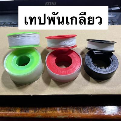 เทปพันเกลียว เทปพันเกลียวก๊อกน้ำ เทปพันเกลียวท่อปะปา Thread Seal Tape เทปพันเกลียวท่อน้ำ หนา 0.055มิล 0.1มิล ยาว 10เมตร 12เมตร 20เมตร 10 12 20 เมตร