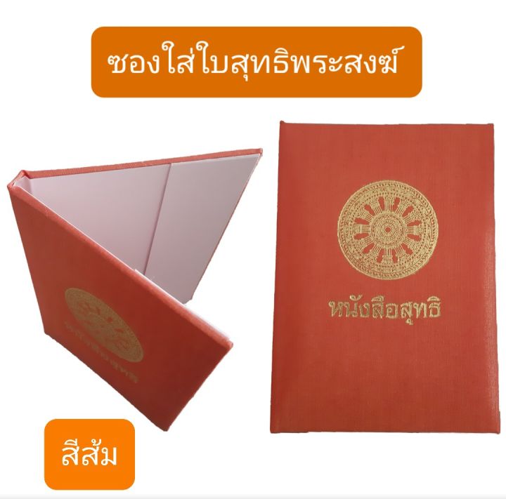 ซอง-ซองใส่ใบสุทธิ-สมุดใส่ใบสุทธิพระ-หนังสือใส่ใบสุทธิพระสงฆ์-ใบสุทธิ