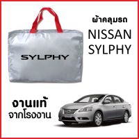 ผ้าคลุมรถ ส่งฟรี NISSAN SYLPHY ตรงรุ่น ผ้า SILVER COAT อย่างดีหนาพิเศษ ของแท้ ป้องกันแดด ป้องกันฝน ป้องกันฝุ่น