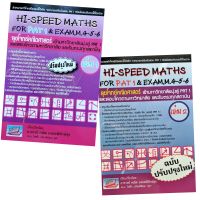 สอบ HI-SPEED MATHS FOR PAT1&amp;EXAM M.4-5-6 (2 เล่ม/ชุด)  ธรรมบัณฑิต