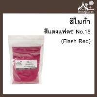 สีไมก้า สี Flash Red (สีแดงแฟลช) 15 สำหรับใส่สบู่ ขนาด 50 g จาก บ้านสบู่ช่อผกา