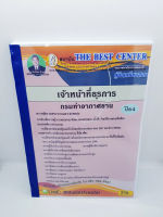 คู่มือเตรียมสอบ เจ้าหน้าที่ธุรการ กรมท่าอากาศยาน ปี 64 PK2242