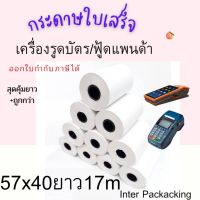 ? พร้อมส่ง  กระดาษความร้อน กระดาษใบเสร็จ Foodpanda ขนาด 57x40mm ยาว 17 m ไม่มีแกน/มีแกน