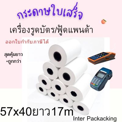 🔥 พร้อมส่ง  กระดาษความร้อน กระดาษใบเสร็จ Foodpanda ขนาด 57x40mm ยาว 17 m ไม่มีแกน/มีแกน