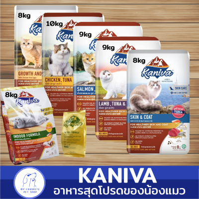 อาหารแมวชนิดเม็ด Kaniva อาหารถุง 8-10kg. (คุ้มที่สุด มีของแถม)