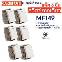 SUNTECH (6 ชิ้น) สวิตซ์ทางเดียว รุ่น MF149