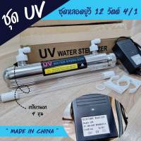 ชุดยูวี Set UV 12 Watts 4/1 พร้อมบัลลาสต์ 9WAREE