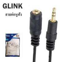 Glink DC 3.5 Mal to Female Gold Plated 1.5M สายต่อหูฟัง ต่ออุปกรณ์ต่างๆ แจ็ค 3.5 ให้ยาว (สีดำ/Black)