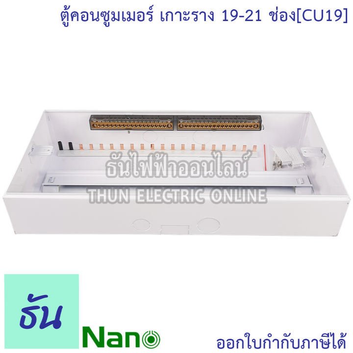 nano-ตู้คอนซูมเมอร์-19-21-ช่อง-เกาะรางdin-ตู้เปล่า-cu19-ตู้เกาะราง-ตู้ไฟ-ตู้คอนซูมเมอร์ยูนิต-แบบเกาะราง-นาโน-ธันไฟฟ้า