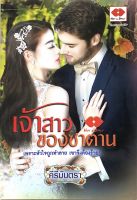 นิยาย เจ้าสาวของซาตาน