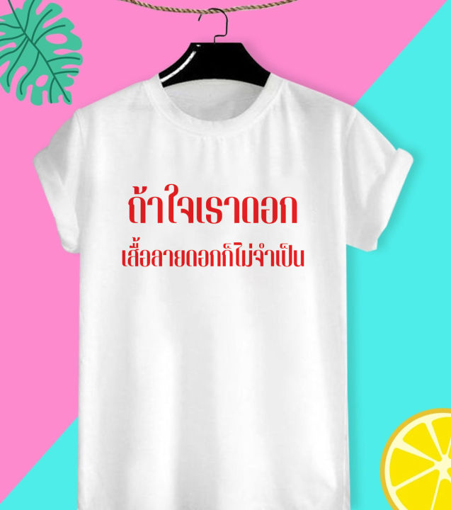 เสื้อยืดลาย-ถ้าใจเราดอก-เสื้อลายดอกก็ไม่จำเป็น