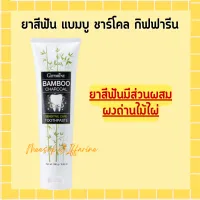 ยาสีฟัน กิฟฟารีน แบมบู ชาร์โคล Bamboo Charcoal เซนซิทีฟ แคร์ ลดคราบ พลัค ชา กาแฟ บุหรี่