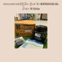 คอมเพรสเซอร์ตู้เย็น ตู้เเช่C-BZN202L5L น้ำยาR134a