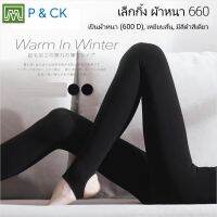 P &amp; CK / #660 [SALE!!! เคลียร์คลัง!!! ] เลกกิ้งเต็มตัว ผ้าหนา (600 D), เป็นแบบเหยียบส้น, ฟรีไซส์: มีสีดำสีเดียว