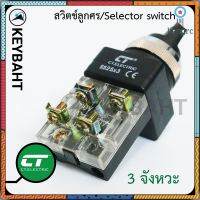 สวิตช์ลูกศร Selector switch 2จังหวะ 3 จังหวะ เหมาะกับงานตู้คอนล ควบคุม ปั้มน้ำเปิด-ปิด สลับทางหมุน แบรนด์ CT รุ่น SS2 flashsale ลดกระหน่ำ