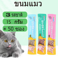 CNB จัดส่งฟรี !!! ขนมขบเคี้ยวสำหรับแมว ขนมแมวเลีย​ ขนาด15กรัม อาหารแมว​ รสชาติอร่อยถูกใจน้องเหมียว ชอบมาก 3 รสชาติ Cat Food Cat Snacks