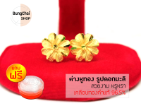 BungChai SHOP ต่างหูทอง รูปดอกมะลิ (เคลือบทองคำแท้ 96.5%)แถมฟรี!!ตลับใส่ทอง