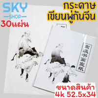 SKY กระดาษเขียนพู่กันจีน ขนาด 4k 52.5*34 cm 30 แผ่น กระดาษเปล่า กระดาษคุณภาพสูง กระดาษสำหรับฝึกเขียนพู่กัน Chinese Brush Paper Xuan Paper