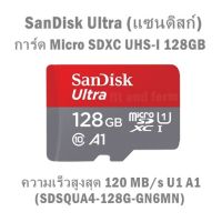 SanDisk Ultra (แซนดิสก์) การ์ด Micro SDXC UHS-I 128GB  ความเร็วสูงสุด 120 MB/s U1 A1  (SDSQUA4-128G-GN6MN)