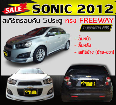 สเกิร์ตรอบคัน รอบคัน SONIC 2012 5ประตู ทรงFREEWAY พลาสติกงาน ABS (งานดิบยังไม่ทำสี)