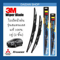 [1คู่] 3M ใบปัดน้ำฝน Mitsubishi Xpander (26นิ้ว / 16นิ้ว) รุ่นสแตนเลส (มีโครง) Wiper Blade Stainless