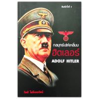 กลยุทธ์เล่ห์เหลี่ยมฮิตเลอร์ Adolf Hitler