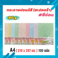 กระดาษสีถ่ายเอกสาร ปอนด์สี ตราสเปคตร้า ขนาด A4 หนา 80 แกรม บรรจุ 100 แผ่น (สีอ่อน)