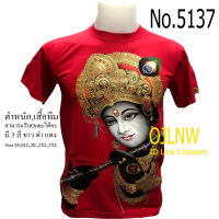 เสื้อสกรีนลาย พระกฤษณะ เสื้อมงคล เสื้อพระ Krishna เสื้อยืด คอกลม ลายเทพ เสื้อยืด ผ้า Cotton 100% เทพฮินดู พระศิวะ ราคาถูก T-shirt God Hindu God